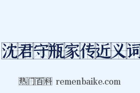 沈君守瓶家传近义词是什么意思的图片